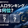 世界の人口ランキング2025【国別TOP20・世界銀行】