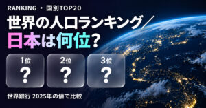 世界の人口ランキング2025【国別TOP20・世界銀行】