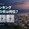 都道府県 人口ランキング【2025年国勢調査】全47位