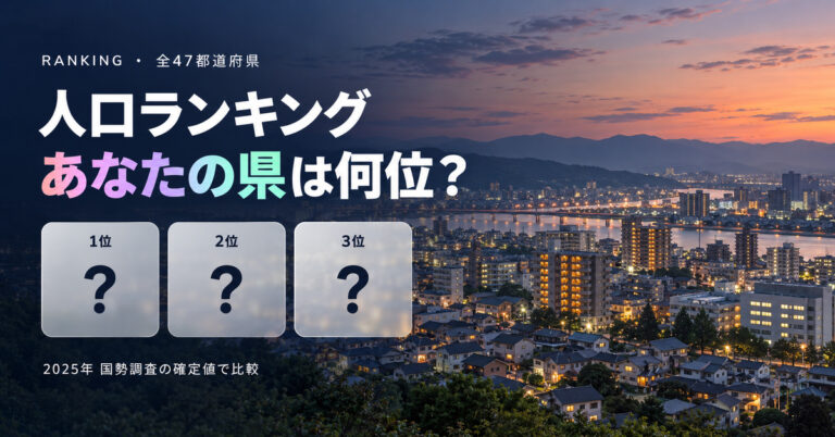都道府県 人口ランキング【2025年国勢調査】全47位