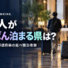 外国人宿泊者数 都道府県ランキング【2025年】全47位｜観光庁