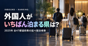 外国人宿泊者数 都道府県ランキング【2025年】全47位｜観光庁
