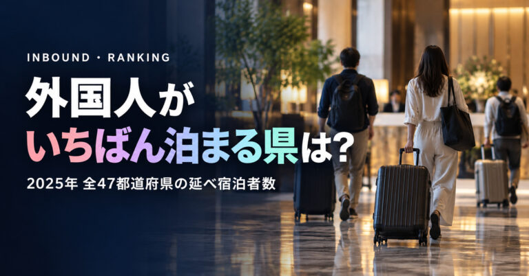 外国人宿泊者数 都道府県ランキング【2025年】全47位｜観光庁