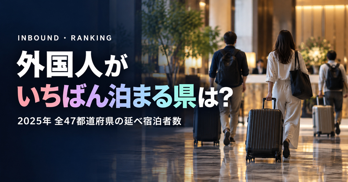 外国人宿泊者数 都道府県ランキング【2025年】全47位｜観光庁