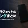 家電・ガジェットのランキングまとめ