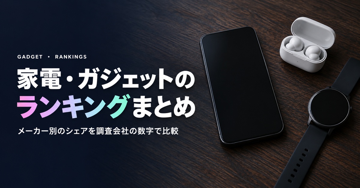 家電・ガジェットのランキングまとめ