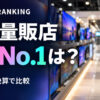 家電量販店 売上高ランキング2026｜上場6社の決算で比較