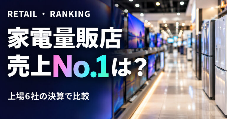 家電量販店 売上高ランキング2026｜上場6社の決算で比較