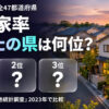 持ち家率 都道府県ランキング【2023年】全47位｜総務省調査