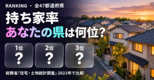 持ち家率 都道府県ランキング【2023年】全47位｜総務省調査
