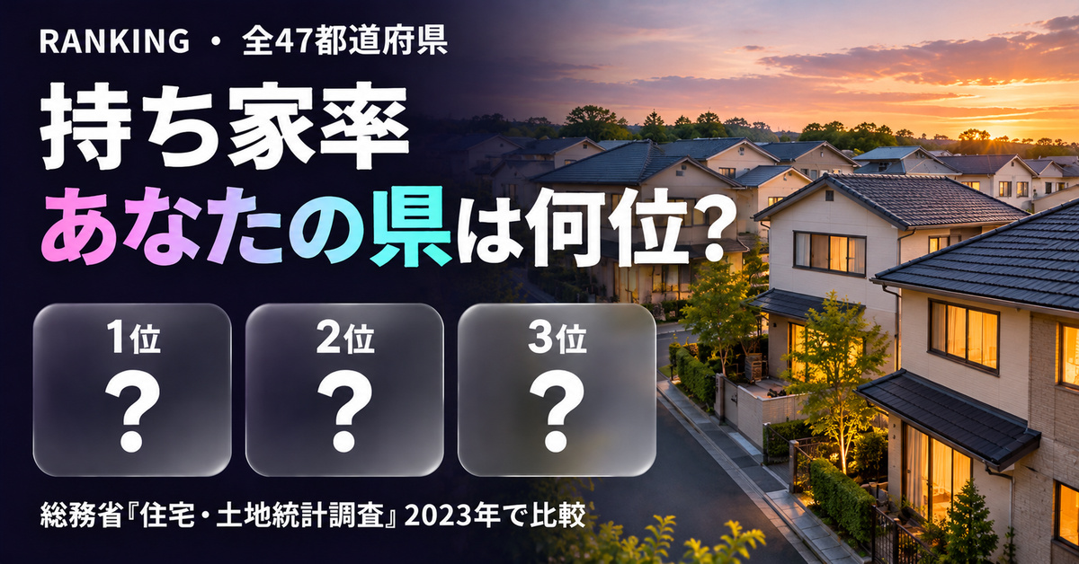持ち家率 都道府県ランキング【2023年】全47位｜総務省調査