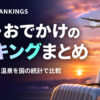 旅行・おでかけのランキングまとめ