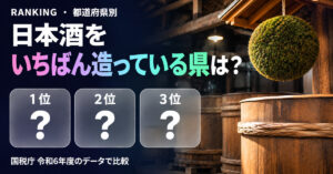 日本酒の生産量 都道府県ランキング【2024年度】