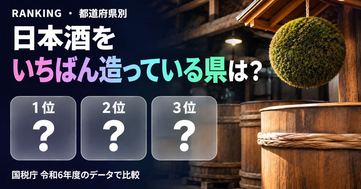 日本酒の生産量 都道府県ランキング【2024年度】