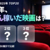 2025年の映画興行収入ランキングTOP20｜邦画・洋画の総合順位
