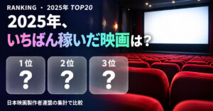 2025年の映画興行収入ランキングTOP20｜邦画・洋画の総合順位