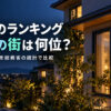 暮らし・日用品のランキングまとめ