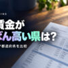 最低賃金 都道府県ランキング【2026年度】全47都道府県｜厚労省