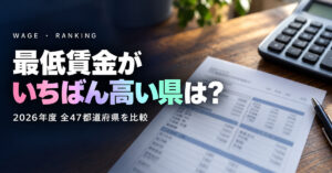 最低賃金 都道府県ランキング【2026年度】全47都道府県｜厚労省