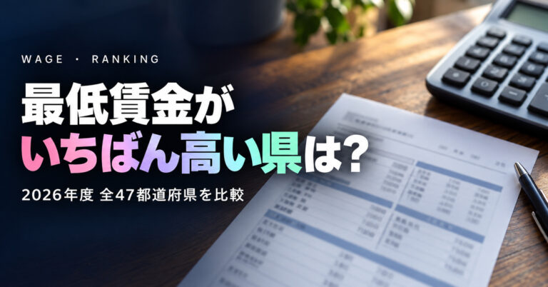 最低賃金 都道府県ランキング【2026年度】全47都道府県｜厚労省
