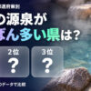温泉の源泉数 都道府県ランキング【環境省・令和6年度】