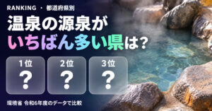 温泉の源泉数 都道府県ランキング【環境省・令和6年度】