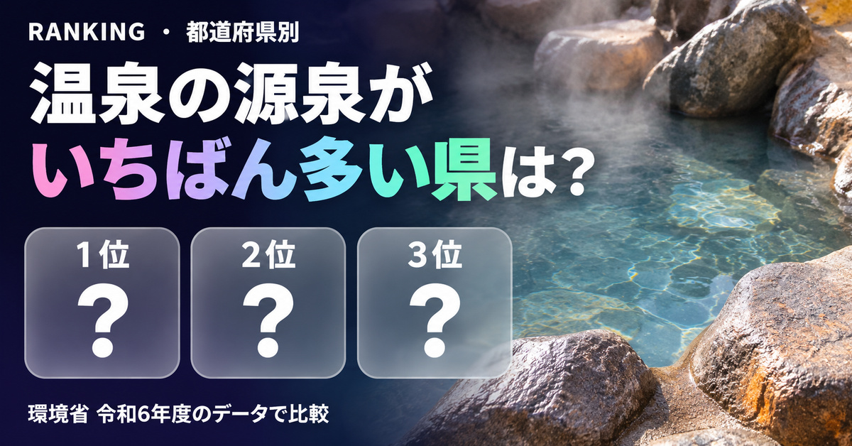 温泉の源泉数 都道府県ランキング【環境省・令和6年度】