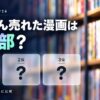 漫画の累計発行部数ランキング【公式発表ベース】TOP24