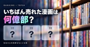 漫画の累計発行部数ランキング【公式発表ベース】TOP24