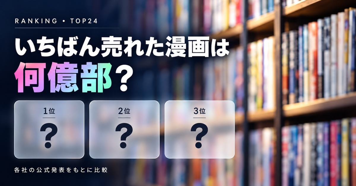 漫画の累計発行部数ランキング【公式発表ベース】TOP24