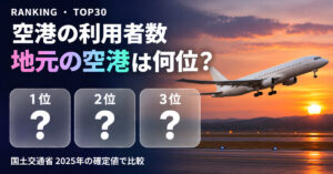 空港の利用者数ランキング2025【国交省確定値】TOP30