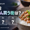 納豆の消費量（購入額）都市別ランキング【家計調査】全52市