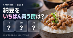 納豆の消費量（購入額）都市別ランキング【家計調査】全52市