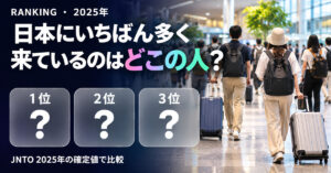 訪日外国人 国別ランキング2025【JNTO確定値】