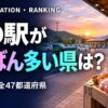 道の駅の数 都道府県ランキング2026 全47都道府県