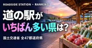 道の駅の数 都道府県ランキング2026 全47都道府県