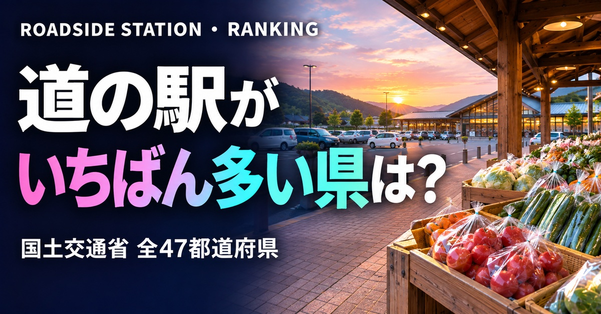 道の駅の数 都道府県ランキング2026 全47都道府県