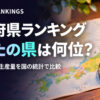 都道府県・地域のランキングまとめ