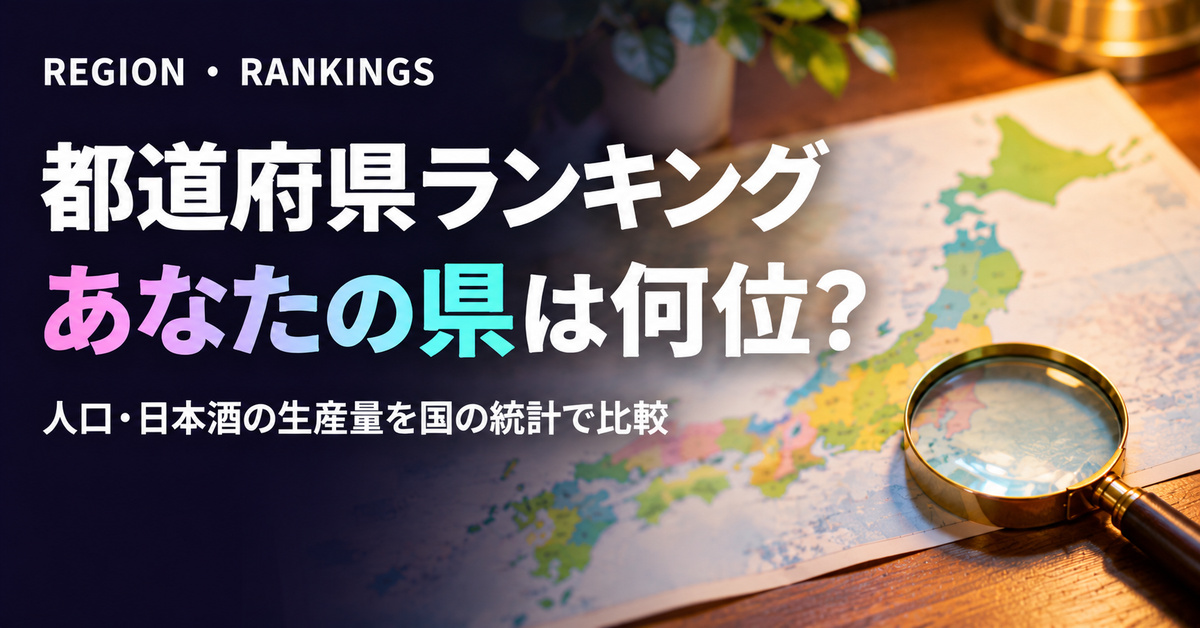 都道府県・地域のランキングまとめ